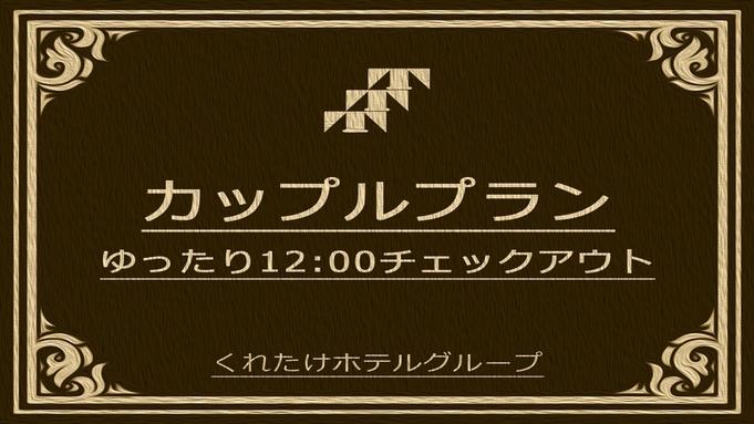 くれたけイン名古屋久屋大通 【カップル限定】ふたりでのんびり12時レイトアウト☆《無料朝食＆ハッピーアワー＆浴場完備》