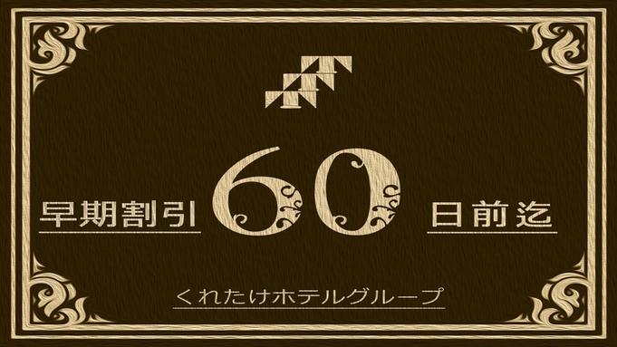 くれたけイン名古屋久屋大通 【早期割60】60日前ご予約で割引☆無料朝食＆ハッピーアワー（ビールもあり）＆浴場完備☆