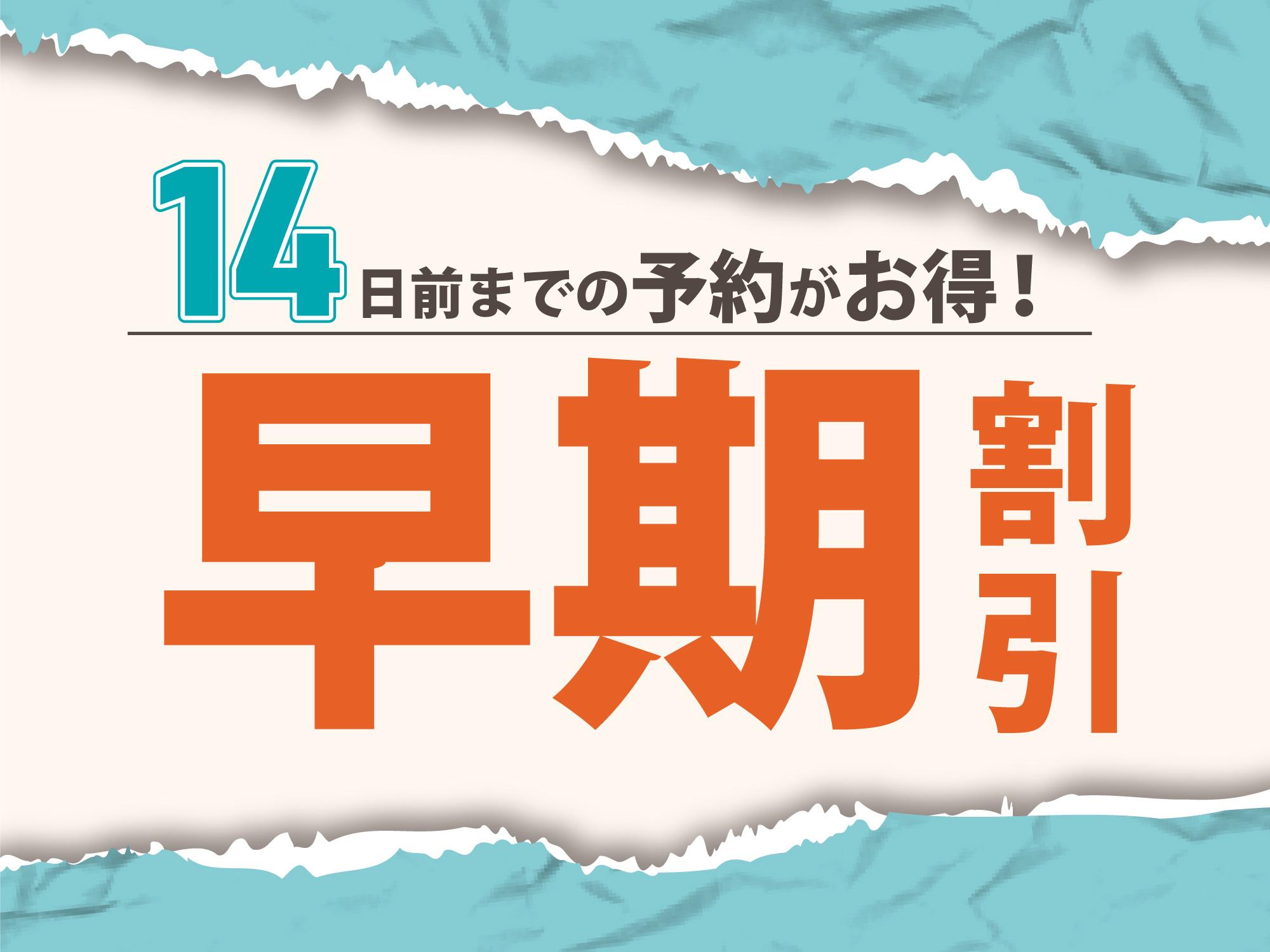 グリーンリッチホテル名古屋錦　人工温泉・二股湯の華 【早期割14】14日前予約でお得STAY！素泊まりプラン