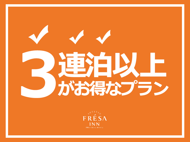 相鉄フレッサイン名古屋駅桜通口 名古屋駅から徒歩約４分【３泊以上の宿泊がお得！！】３連泊割（食事なし）