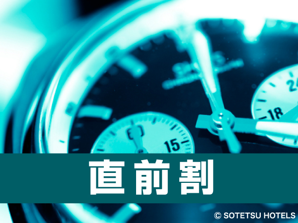 相鉄フレッサイン名古屋駅桜通口 【直前割プラン】キャッシュレス決済限定◇充実のアメニティ＜食事なし＞