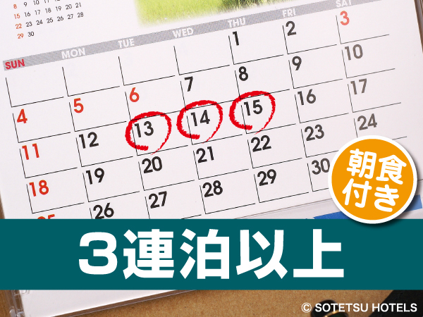 相鉄フレッサイン名古屋駅新幹線口 【３泊以上でお得】連泊割プラン◇名古屋駅徒歩４分＜朝食付き＞