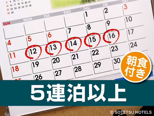 相鉄フレッサイン名古屋駅新幹線口 【５泊以上でお得】連泊割プラン◇名古屋駅徒歩４分＜朝食付き＞