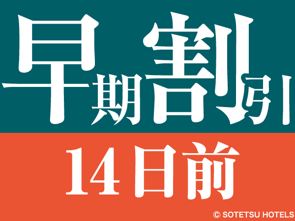 相鉄フレッサイン名古屋駅新幹線口 【１４日前の予約でお得◎】早期割引プラン◇名古屋駅徒歩４分＜食事なし＞