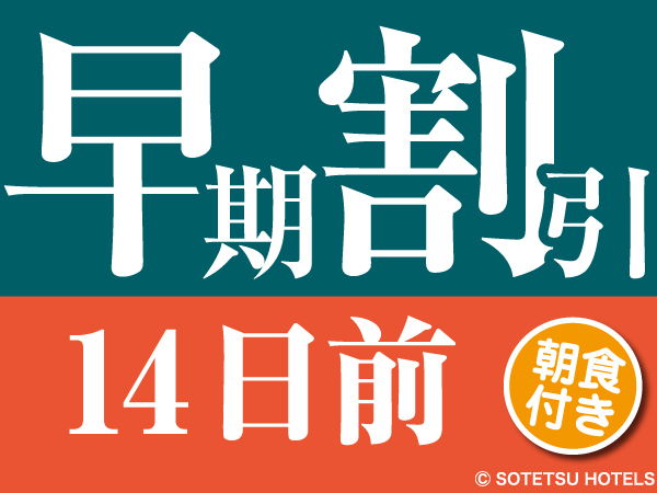 相鉄フレッサイン名古屋駅新幹線口 【１４日前の予約でお得◎】早期割引プラン◇名古屋駅徒歩４分＜朝食付き＞