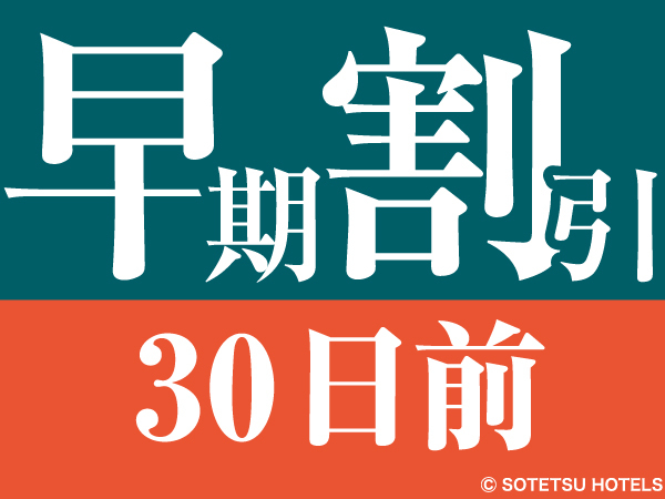 相鉄フレッサイン名古屋駅新幹線口 【３０日前の予約でお得◎】早期割引プラン◇名古屋駅徒歩４分＜食事なし＞