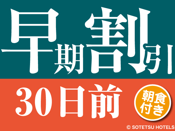 相鉄フレッサイン名古屋駅新幹線口 【３０日前の予約でお得◎】早期割引プラン◇名古屋駅徒歩４分＜朝食付き＞