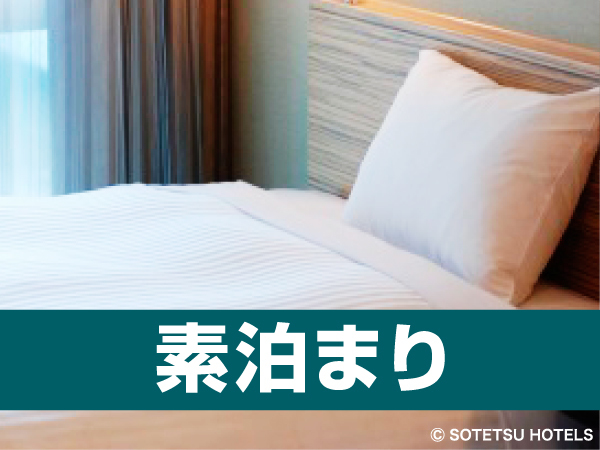 相鉄フレッサイン名古屋駅新幹線口 【WEB予約価格】スタンダードプラン◇名古屋駅徒歩４分＜食事なし＞