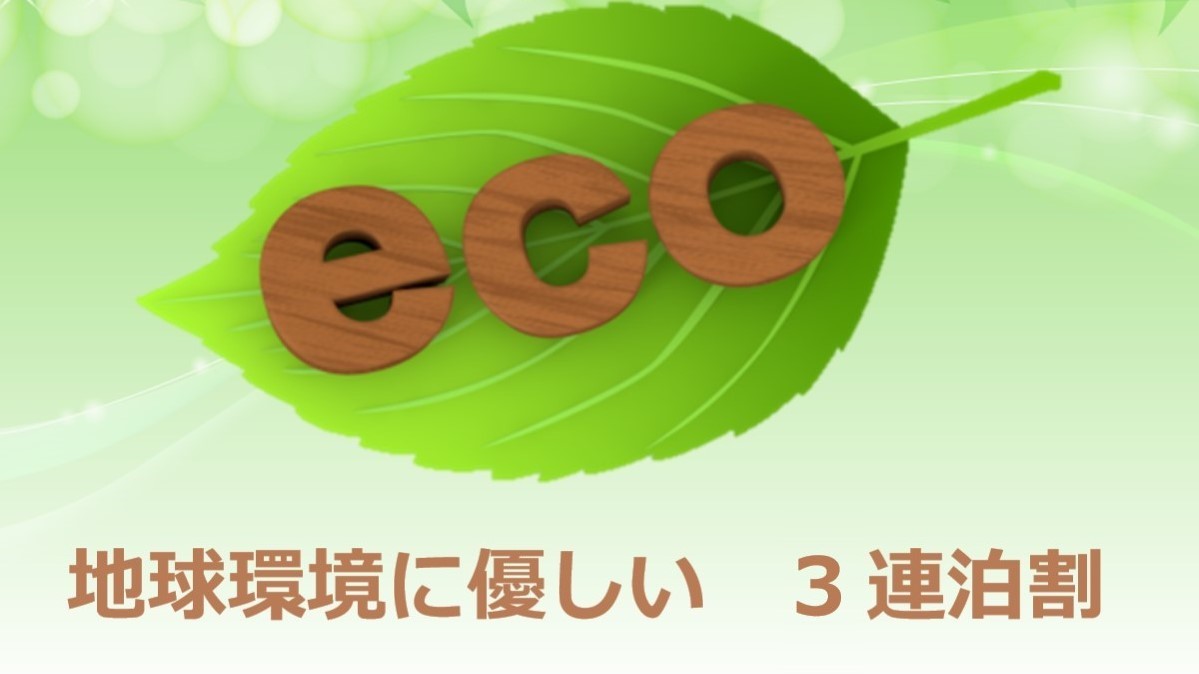 ホテルキャッスルイン鈴鹿 【素泊り/ECOステイ】3連泊以上・清掃不要で超お得プラン★大浴場無料・駐車場無料★