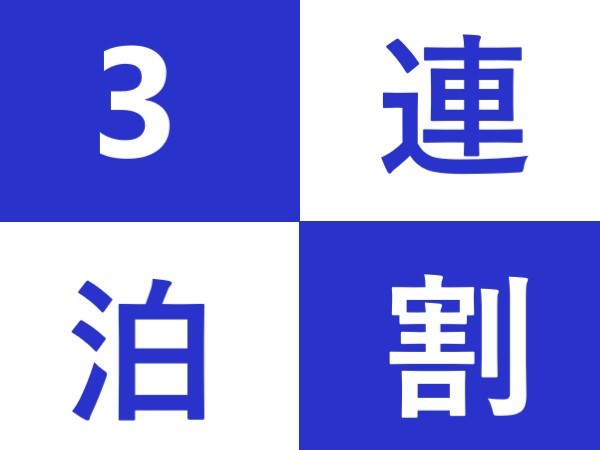 ホテルキャッスルイン鈴鹿 【朝食付/3連泊割】3泊以上の宿泊ならこのプランがおすすめ♪★大浴場無料・駐車場無料★
