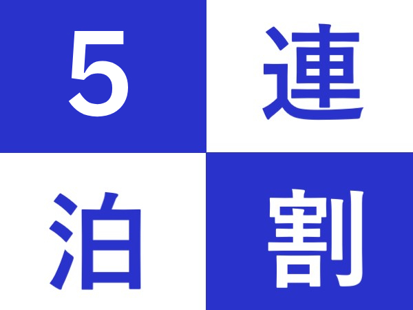 ホテルキャッスルイン鈴鹿 【素泊り/5連泊割】5泊以上の宿泊ならこのプランがおすすめ♪★大浴場無料・駐車場無料★
