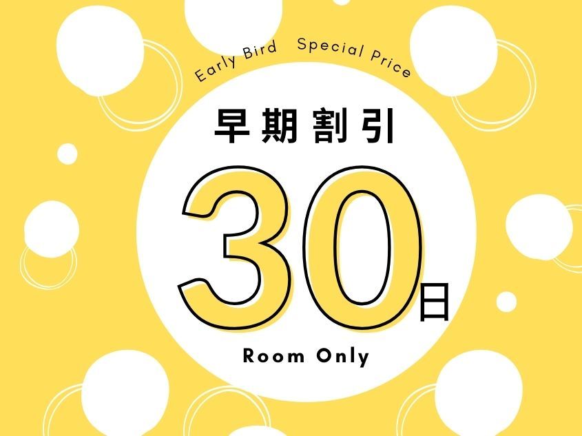 ホテルキャッスルイン伊勢 【素泊り/早期割30】30日前までの予約がお得プラン★最上階大浴場無料・駐車場無料★