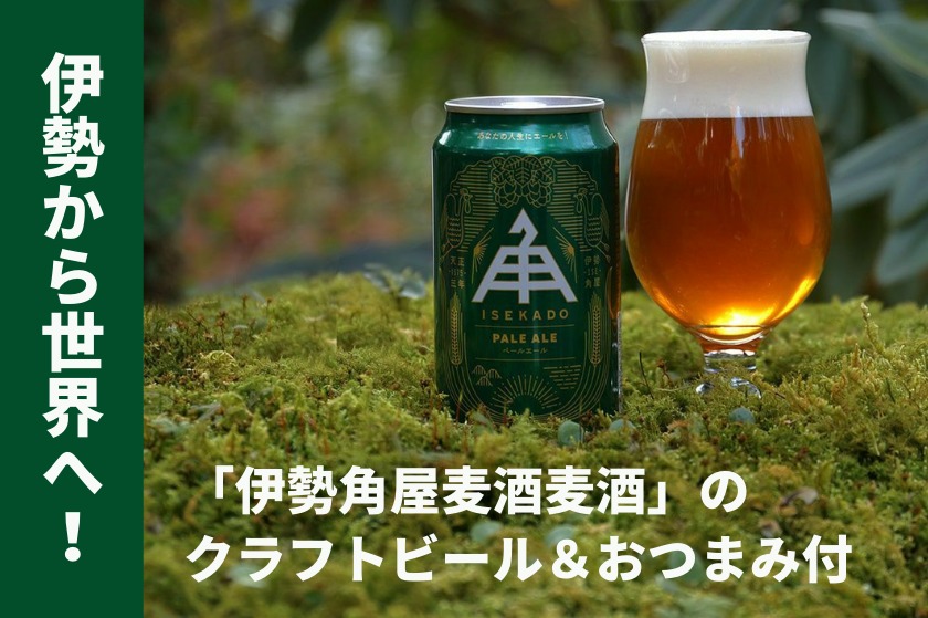 EN HOTEL Ise ◆伊勢のクラフトビール角屋ビール1本プレゼント◆１日お疲れさまプラン★素泊まり