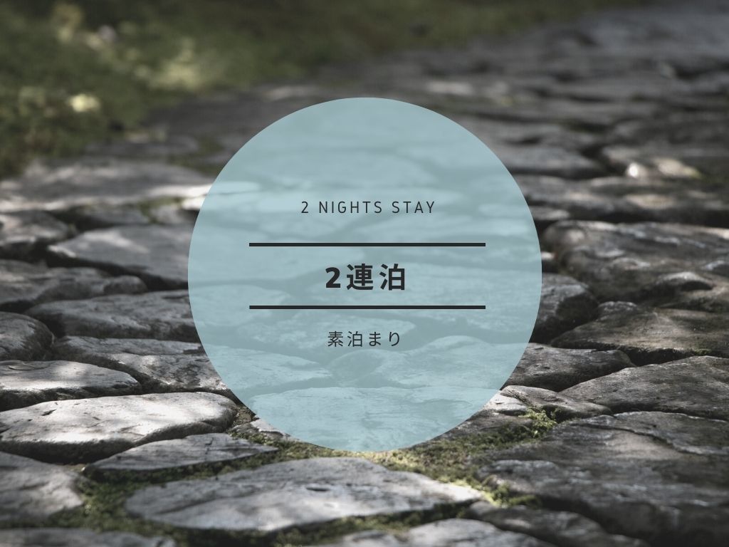 EN HOTEL Ise ◆最大4％OFF!! 2連泊ステイプラン＊素泊まり◆