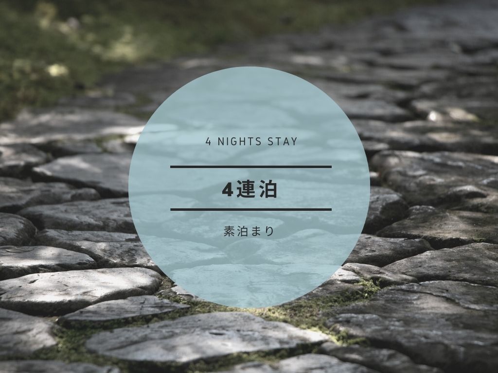 EN HOTEL Ise ◆最大8％OFF!! 4連泊ステイプラン＊素泊り◆