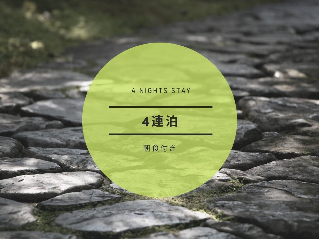 EN HOTEL Ise ◆最大8％OFF!! 4連泊ステイプラン＊和洋バイキング朝食付き◆