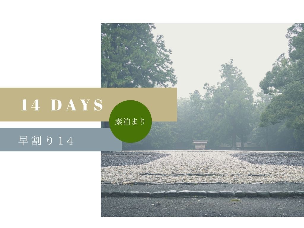 EN HOTEL Ise ◆最大7％OFF!! 早期割引14　ステイプラン＊素泊り◆