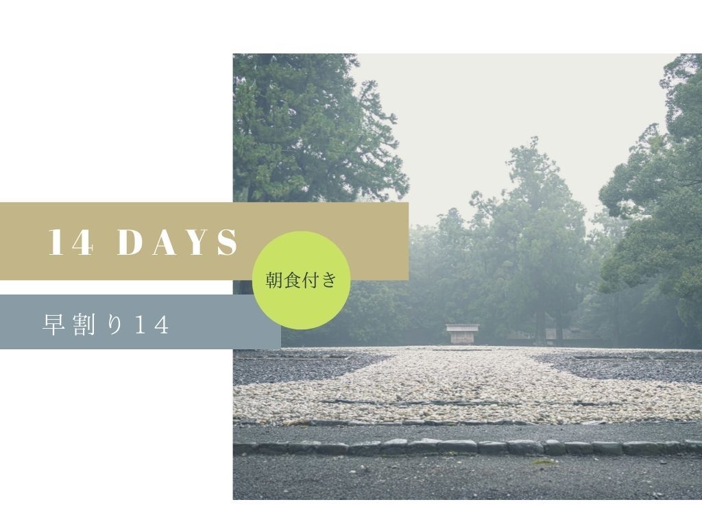 EN HOTEL Ise ◆最大7％OFF!! 早期割引14　ステイプラン＊和洋バイキング朝食付き◆