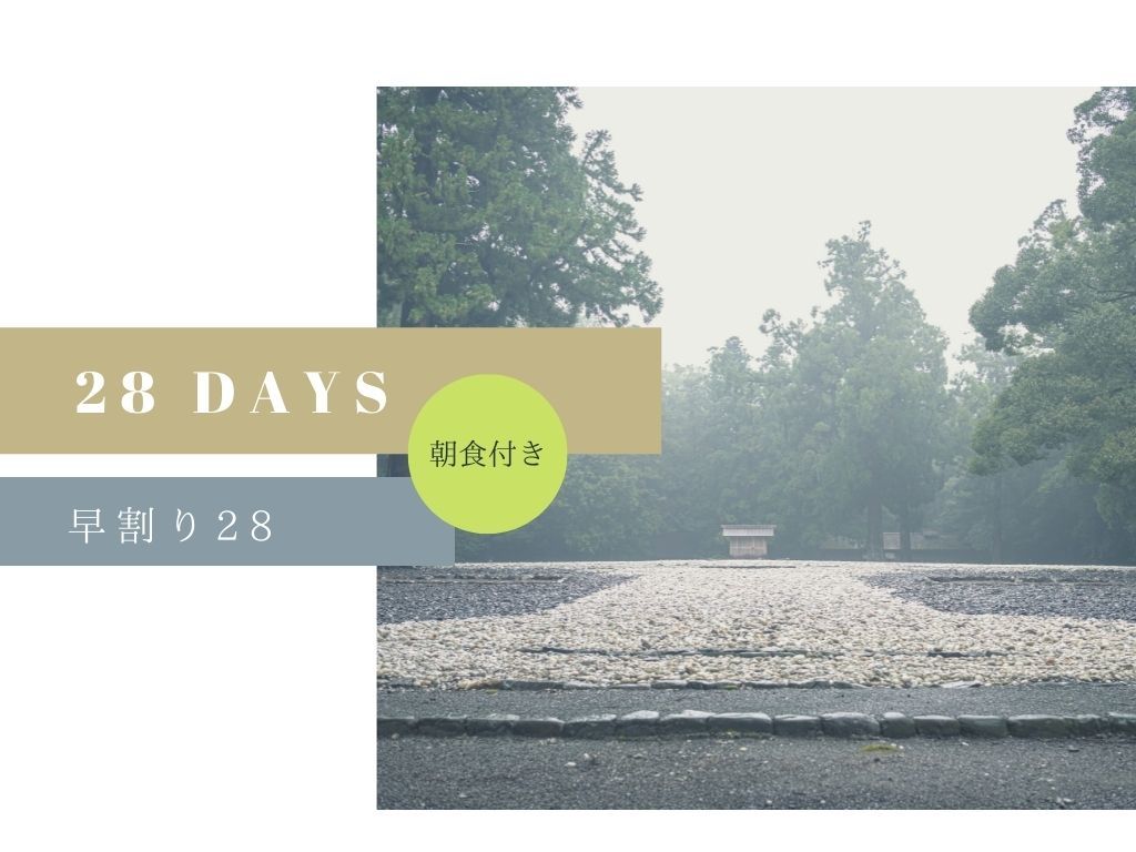 EN HOTEL Ise ◆最大10％OFF!! 早期割引28　ステイプラン＊和洋バイキング朝食付き◆