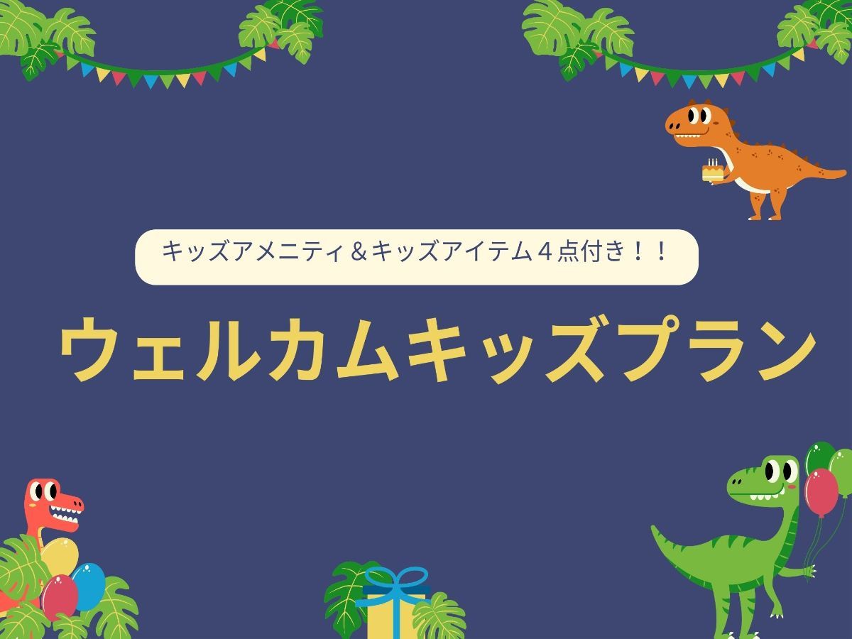 変なホテル京都 八条口駅前 【室数限定】キッズアイテム多数でお子様とのご宿泊も安心！ウェルカムキッズプラン＜食事なし＞