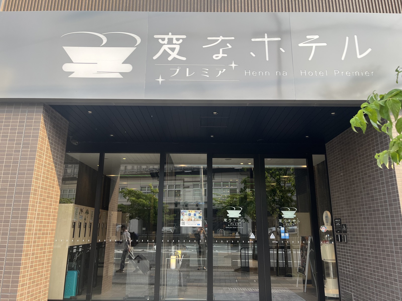 変なホテル京都 八条口駅前 京都駅徒歩2分・コンビニ至近！スタンダードプラン＜食事なし＞