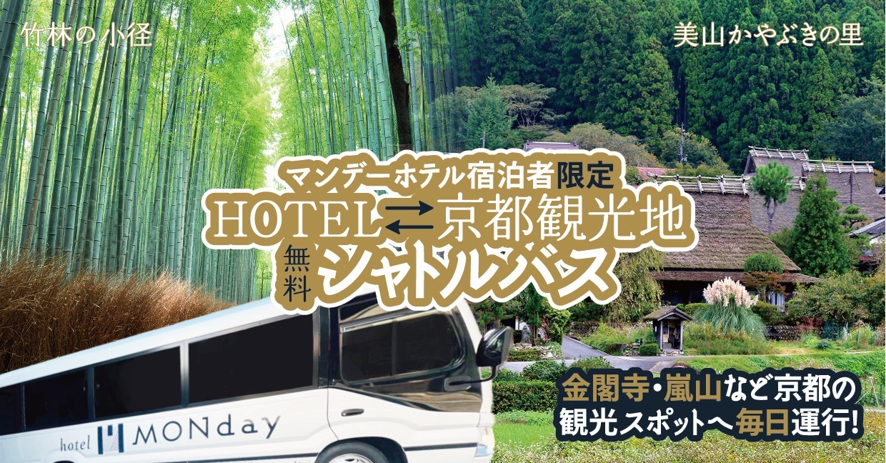 hotel MONday 京都烏丸二条 hotel MONday 烏丸二条 スタンダードプラン★京都観光スポット行シャトルバス有！＜朝食付＞