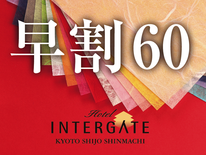 ホテルインターゲート京都 四条新町 【早期割引】60日前迄のご予約で15％OFF！お得な京旅＜素泊まり＞