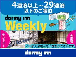 天然温泉 花蛍の湯 ドーミーインPREMIUM京都駅前 【連泊割◆素泊り】【清掃なし】４連泊以上のwecoプラン＜Wi-Fi＆洗濯機利用無料＞