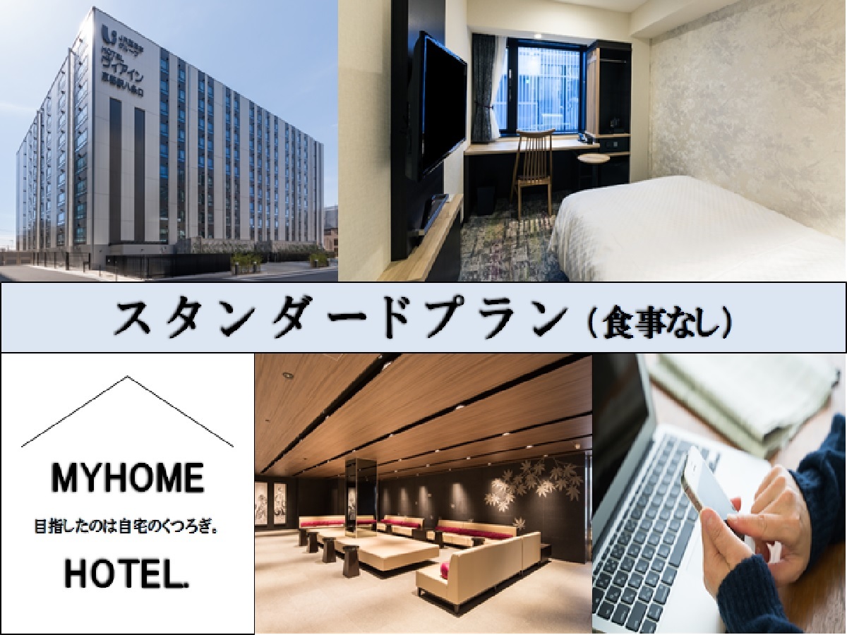 ヴィアインプライム京都駅八条口 【素泊まり】スタンダードプラン
