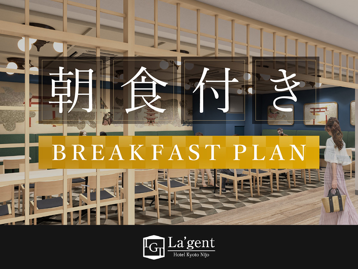 ラ・ジェント・ホテル京都二条 大浴場完備！スタンダードプラン（朝食付き）
