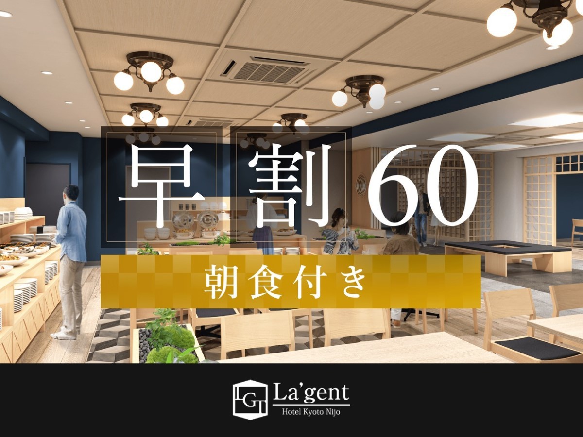 ラ・ジェント・ホテル京都二条 早期割60！大浴場完備！60日前までの予約がお得！朝食付きプラン