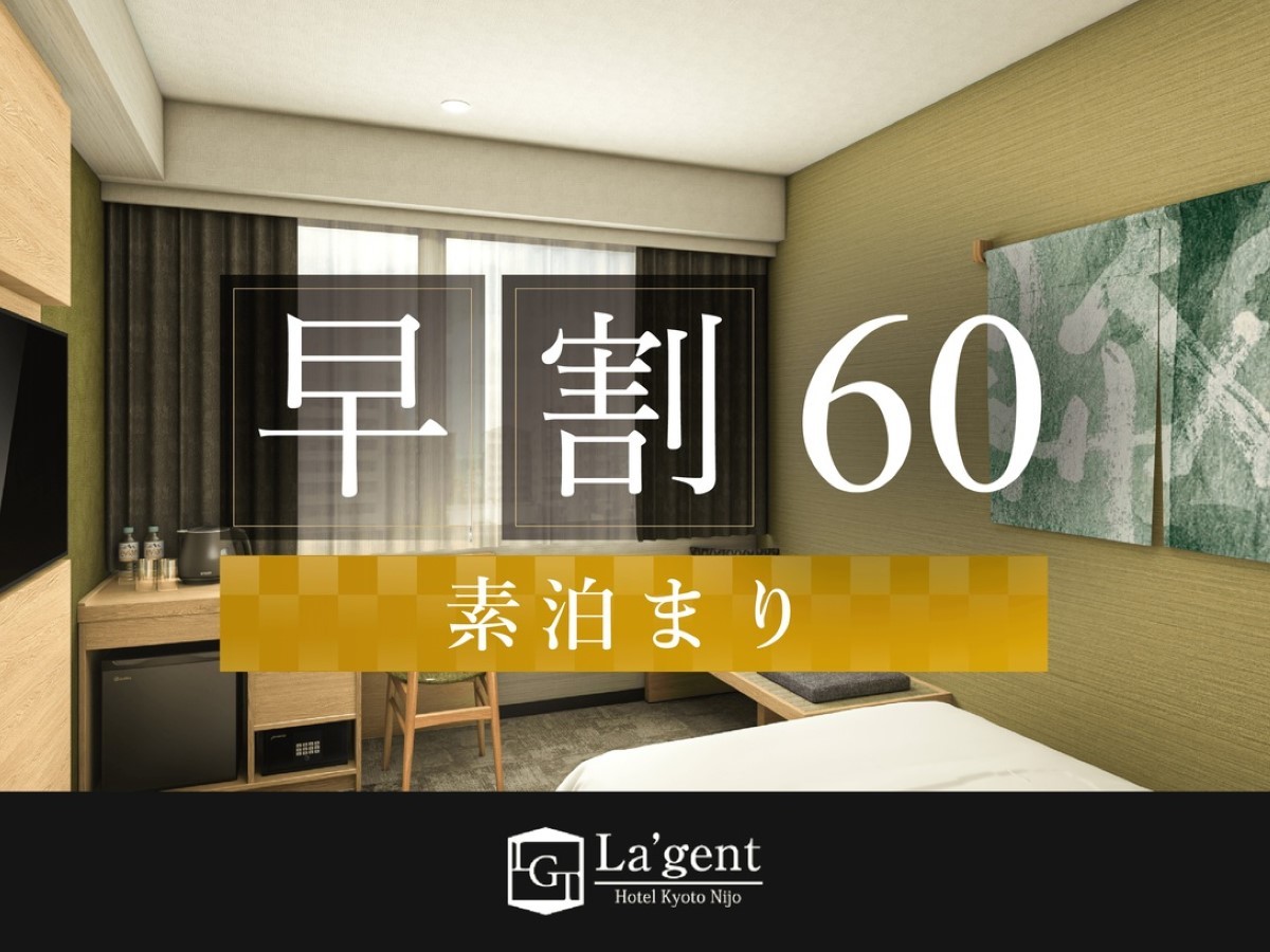 ラ・ジェント・ホテル京都二条 早期割60！大浴場完備！60日前までの予約がお得！素泊まりプラン