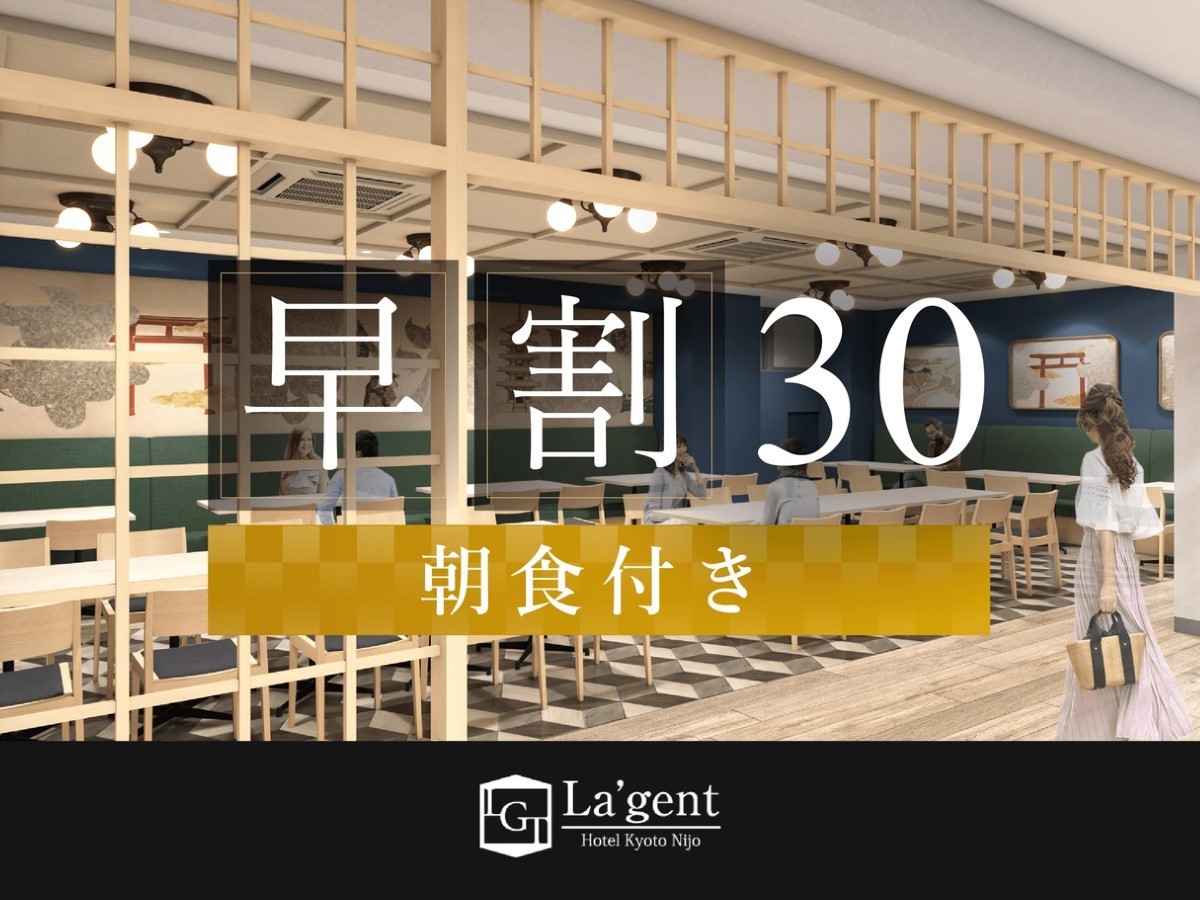 ラ・ジェント・ホテル京都二条 早期割30！大浴場完備！30日前までの予約がお得！朝食付きプラン