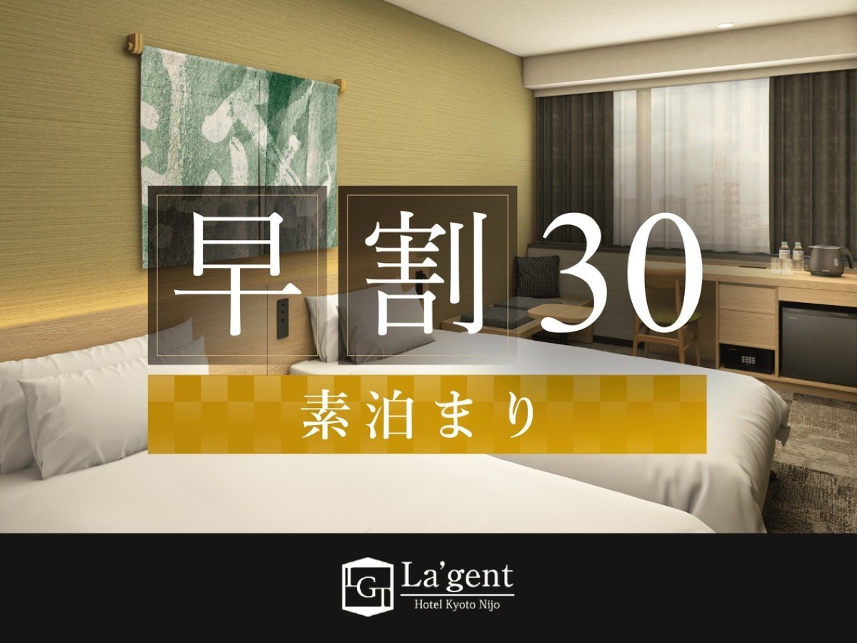 ラ・ジェント・ホテル京都二条 早期割30！大浴場完備！30日前までの予約がお得！素泊まりプラン