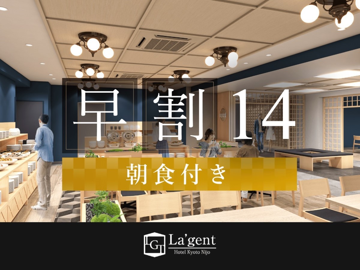 ラ・ジェント・ホテル京都二条 早期割14！大浴場完備！14日前までの予約がお得！朝食付きプラン