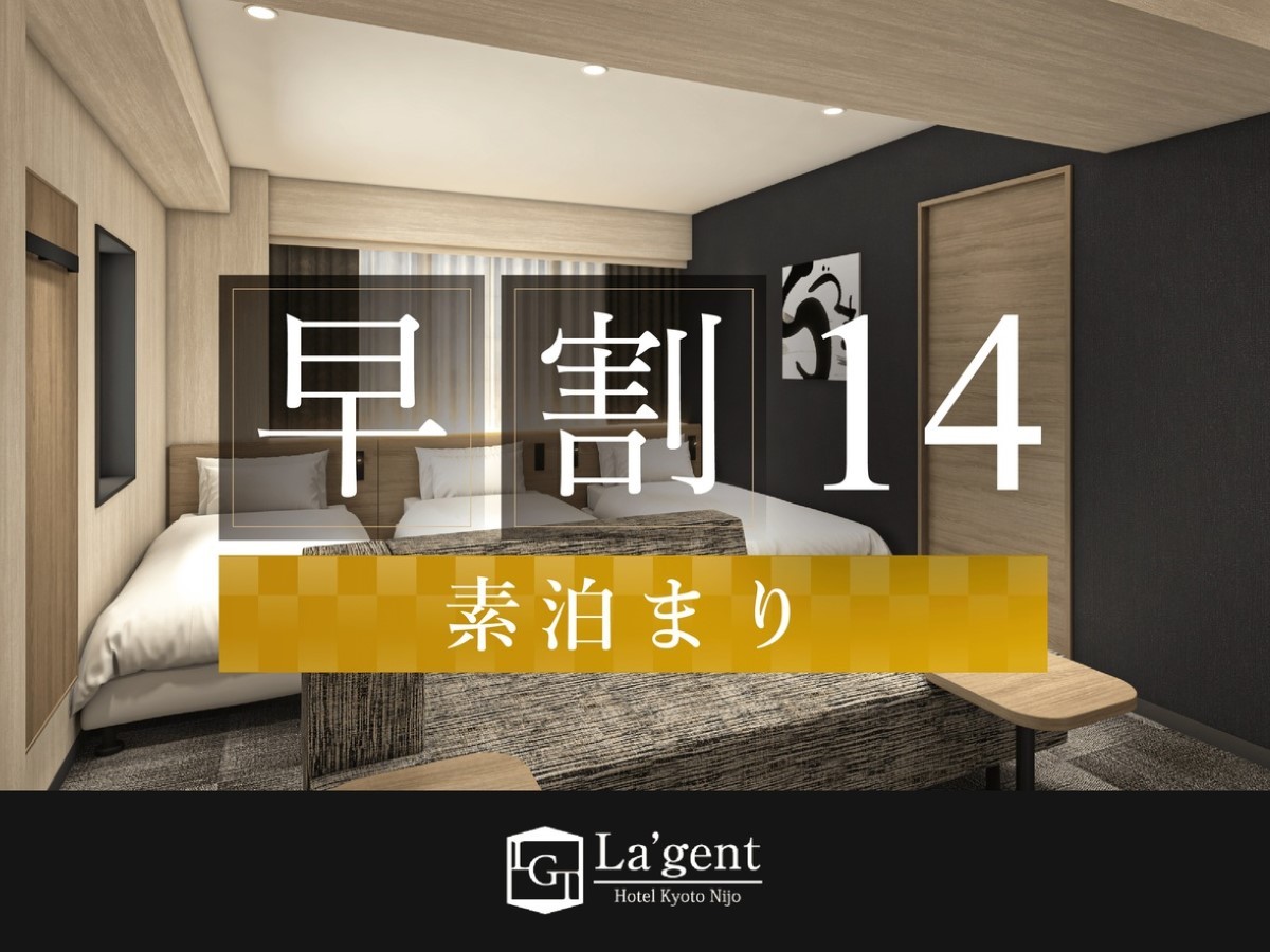 ラ・ジェント・ホテル京都二条 早期割14！大浴場完備！14日前までの予約がお得！素泊まりプラン