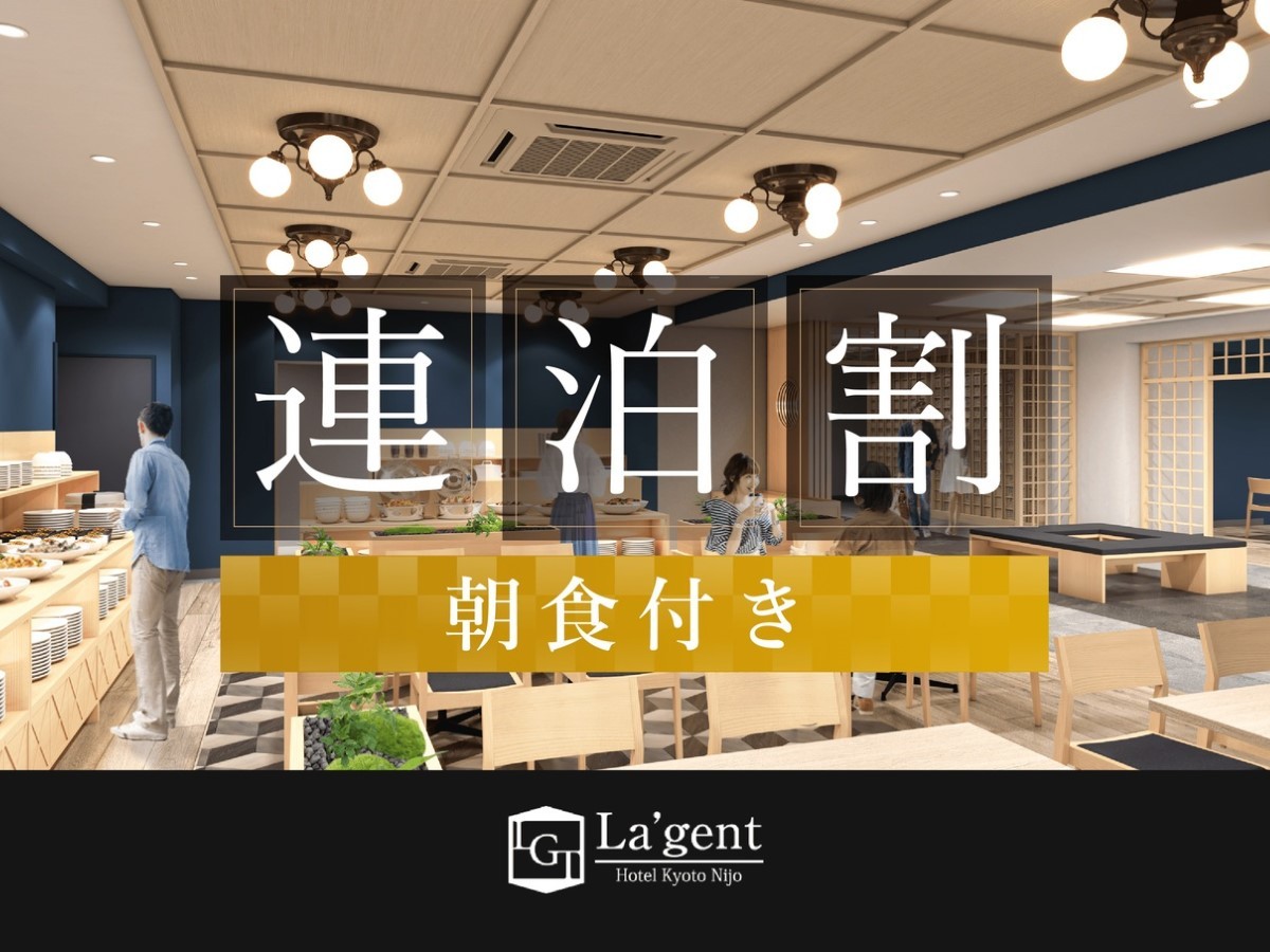 ラ・ジェント・ホテル京都二条 連泊割！大浴場完備！スタンダードプラン（朝食付き）