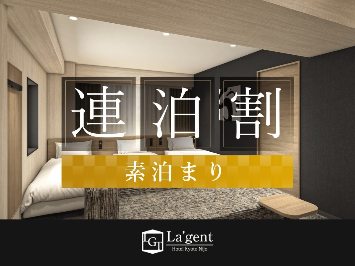 ラ・ジェント・ホテル京都二条 連泊割！大浴場完備！スタンダードプラン（素泊まり）