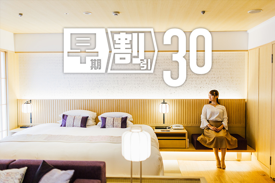 京都東急ホテル 30日前の予約でお得にステイ～早期割引30（素泊まり）