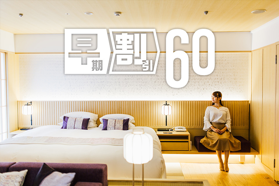 京都東急ホテル 【60日前早期＋連泊限定】京都を満喫！2連泊以上でお得にステイ！（素泊まり）