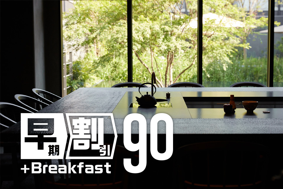 THE HOTEL HIGASHIYAMA KYOTO TOKYU, A Pan Pacific Hotel 【90日前の予約でお得にステイ】早期割引90（朝食付）