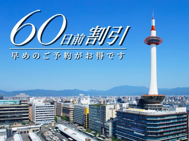 京都タワーホテル 【早トク♪】60日前のご予約でおトクに！～食事なし～