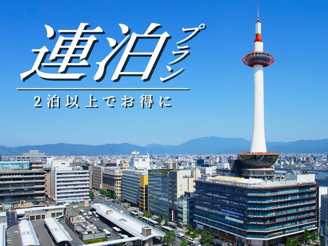 京都タワーホテル 【連泊限定】2泊以上でお得！よくばりステイで京都を満喫～食事なし～