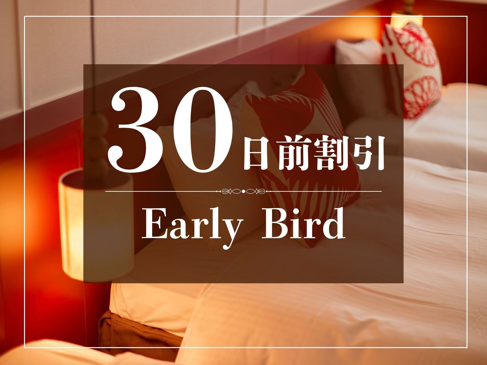 京都タワーホテル 【早トク♪】30日前のご予約でおトクに！～食事なし～