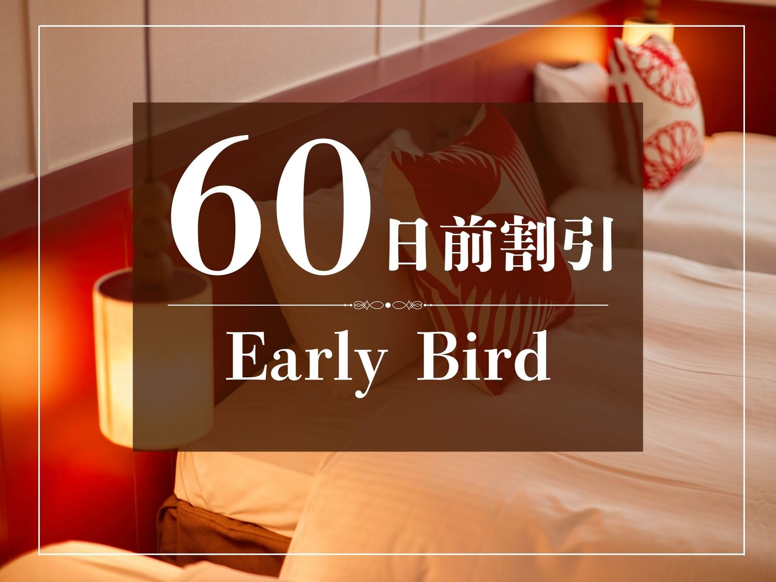京都タワーホテル 【早トク♪】60日前のご予約でおトクに！～食事なし～