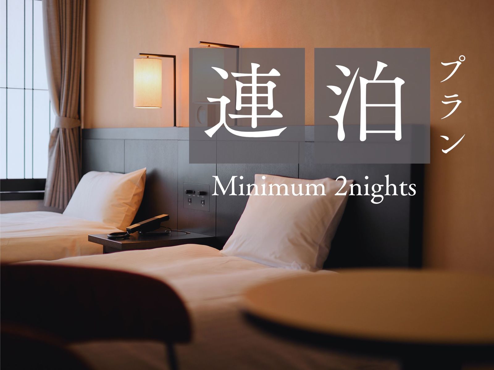 京都タワーホテル 【連泊限定】2泊以上でお得！よくばりステイで京都を満喫～朝食付き～