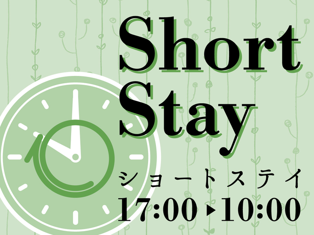京都タワーホテルアネックス 【17時IN-10時OUTショートステイ】お日にち限定！ショートステイでお得☆京都駅徒歩3分～食事なし～