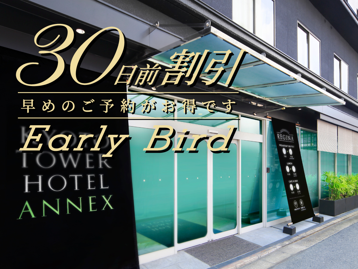 京都タワーホテルアネックス 【早トク♪】30日前のご予約でおトクに！～食事なし～