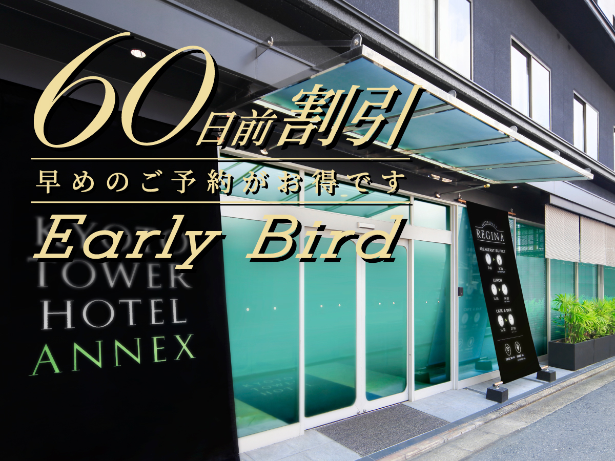 京都タワーホテルアネックス 【早トク♪】60日前のご予約でおトクに！～食事なし～