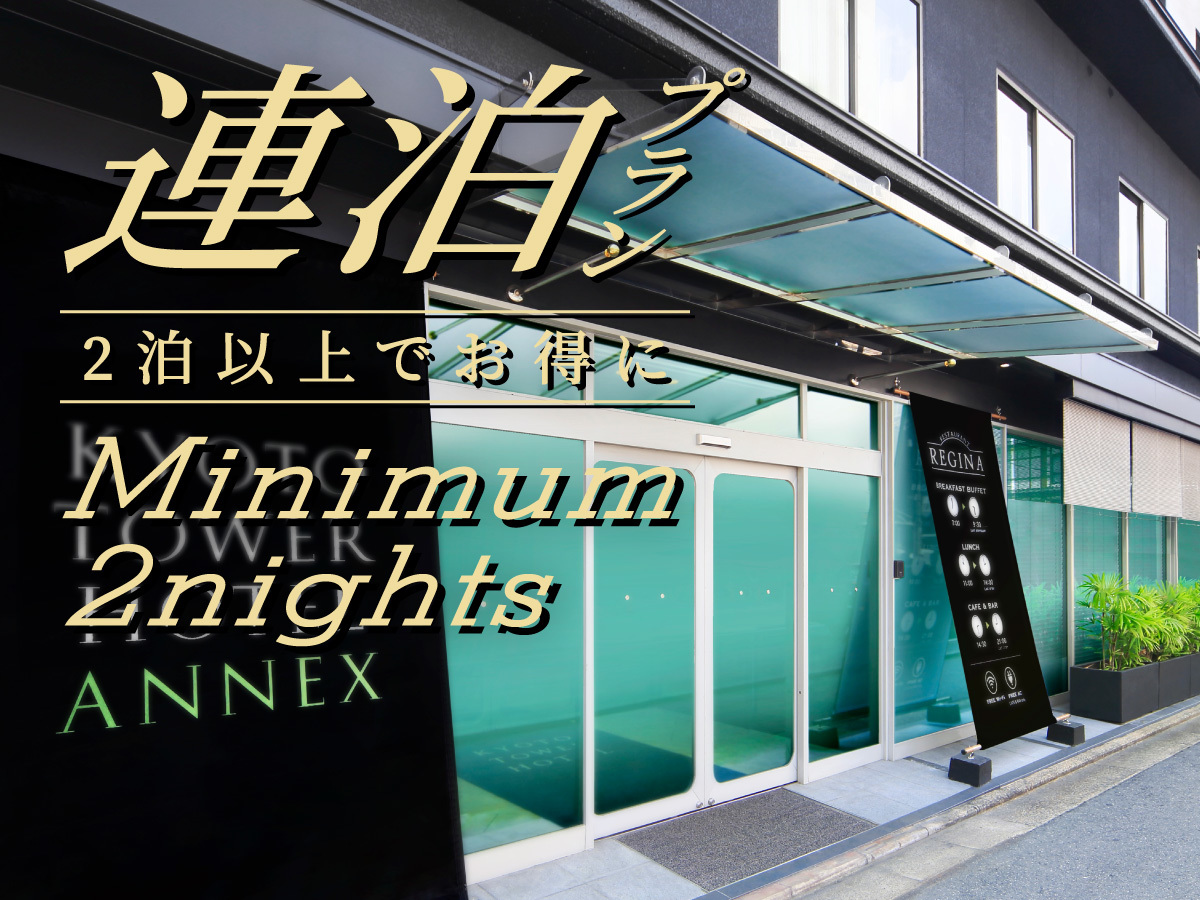 京都タワーホテルアネックス 【連泊限定】2連泊以上でお得！よくばりステイで京都を満喫～食事なし～
